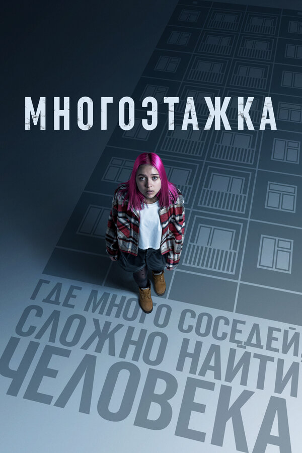 Многоэтажка - постер